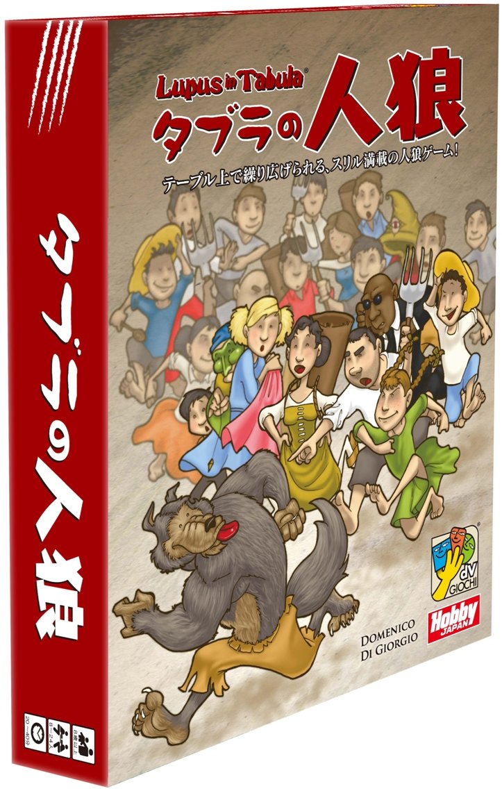 Amazon.co.jp: ホビージャパン タブラの人狼 (Lupus in Tabula) 日本語